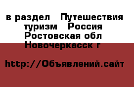  в раздел : Путешествия, туризм » Россия . Ростовская обл.,Новочеркасск г.